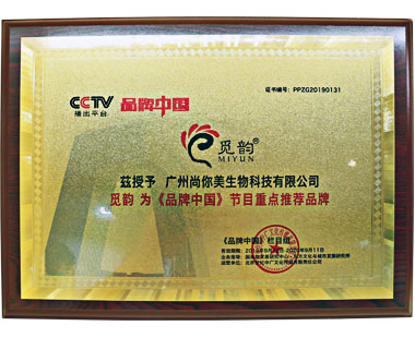 广州尚你美生物科技有限公司为《品牌中国》节目重点推荐品牌