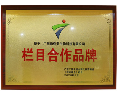 广州尚你美生物科技有限公司栏目合作品牌