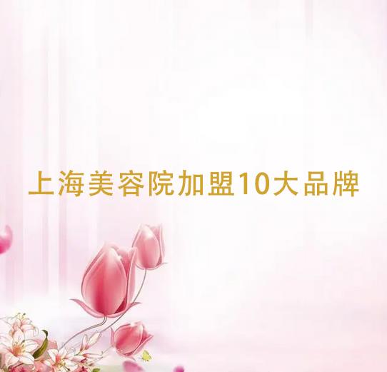 上海美容院加盟店10大品牌，美容院加盟公司