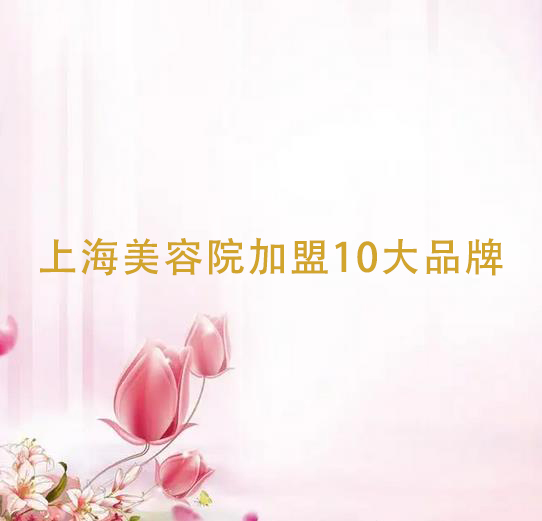 上海美容院加盟店10大品牌就找尚你美集团公司